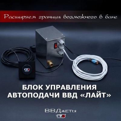 Блок управления Автоподачи ВВД «Лайт»