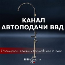 Канал Автоподачи ВВД Канал Автоподачи ВВД