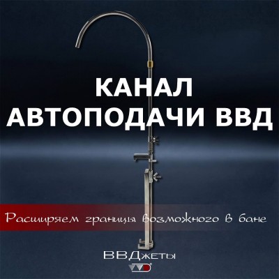 Канал Автоподачи ВВД