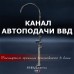 Канал Автоподачи ВВД Канал Автоподачи ВВД