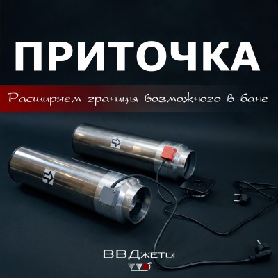 Система вентиляции для бани "Приточка"