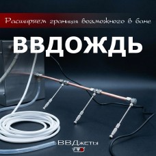 Система увлажнения для бани «ВВДождь» Система увлажнения для бани «ВВДождь»