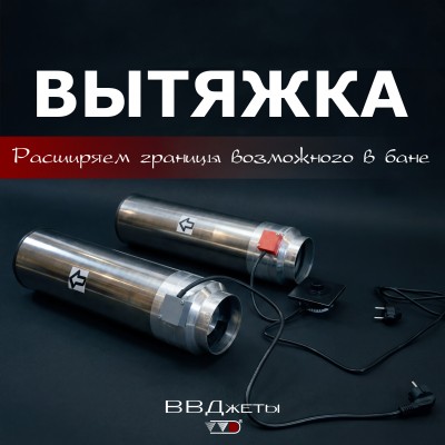 Система вентиляции для бани "Вытяжка"